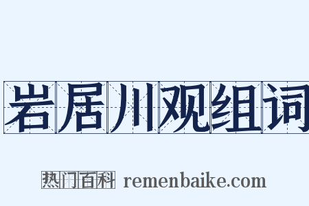 岩居川观组词是什么意思的图片